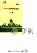 仪珑文史资料选辑 第3辑 1987 PDF电子版封面 中国人民政治协商会议仪陇县委员会文史资料工作委员会