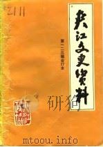 夹江文史资料 第2辑 1986 PDF电子版封面 政协夹江县委员会文史资料组