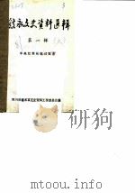 叙永文史资料选辑 第1辑 中央红军长征过叙永 1981 PDF电子版封面 四川省叙永县文史资料工作委员会