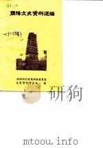 简阳文史资料选编（ PDF版）