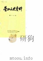 营山文史资料  第15辑（1988 PDF版）