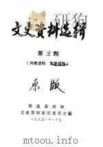 文史资料选辑  第3册（1985 PDF版）