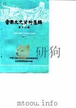 云南文史资料选辑 第13辑 云南和平解放三十周年纪念专辑 下 1980 PDF电子版封面 中国人民政治协商会议云南省委员会文史资料研究委员会编