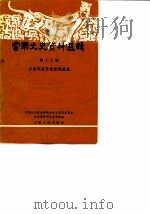 云南文史资料选辑 第17辑 云南辛亥革命资料选编 1982年07月第1版 PDF电子版封面 中国人民政治协商会议云南省委员会文史资料研究委员会