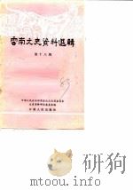 云南文史资料选辑 第18辑 1983 PDF电子版封面 中国人民政治协商会议云南省委员会文史资料研究委员会