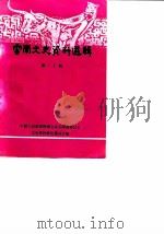 云南文史资料选辑  第20辑   1982  PDF电子版封面    中国人民政治协商会议云南省委员会文史资料研究委员会 