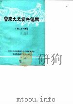 云南文史资料选辑 第28辑 1986 PDF电子版封面 11116·158 中国人民政治协商会议云南省委员会文史资料研究委员会编