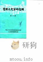 云南文史资料选辑 第29辑 1986 PDF电子版封面 11116·180 中国人民政治协商会议云南省委员会文史资料研究委员会编