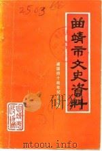 曲靖市文史资料  第3辑  纪念四十周年纪念专辑   1989  PDF电子版封面    中国人民政治协商会议云南省曲靖市委员会文史资料委员会 