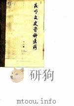 昆明文史资料选辑  第2辑  上（1982 PDF版）