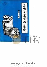 昆明文史资料选辑 第9辑 1987 PDF电子版封面 中国人民政治协商会议云南省昆明市委员会文史资料研究委员会
