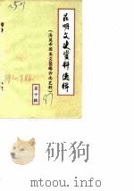 昆明文史资料选辑 第10辑 法英帝国主义对云南侵略史料 1987 PDF电子版封面 中国人民政治协商会议云南省昆明市委员会文史资料研究委员会