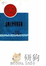昆明文史资料选辑 第13辑 工商经济及工商界人士史料专辑 1989 PDF电子版封面 中国人民政治协商会议云南省昆明市委员会文史资料研究委员会