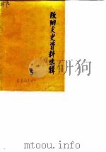 版纳文史资料选辑  第5辑   1989  PDF电子版封面    中国人民政治协商会议西双版纳傣族自治州委员会文史资料工作委员 