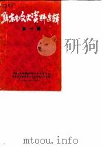 黔东南文史资料选辑 第1辑 1983 PDF电子版封面 中国人民政治协商会议黔东南苗族侗族自治州委员会文史资料工作组
