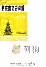 黔东南文史资料选辑 第2辑 1984 PDF电子版封面 政协黔东南州委员会文史资料研究委员会