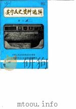 安宁文史资料选辑  第3辑（1987 PDF版）