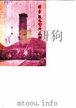 赫章文史资料选辑  第2辑（1988 PDF版）