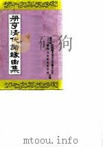 册亨清代诸缘由集 1988 PDF电子版封面 册亨县民族事务委员会古籍办公室政协文史研究委员会