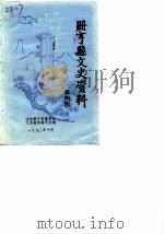 册亨文史资料  第4辑（1990 PDF版）