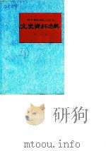 新平彝族傣族自治县文史资料选辑  第2辑   1991.01  PDF电子版封面  7810250884  李朝坤主编 