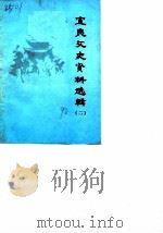 宜良文史资料选辑  第2辑（1990 PDF版）