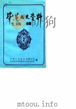 毕节文史资料选辑  第2辑（1983 PDF版）