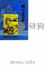 榕江文史资料  第2辑（ PDF版）