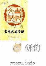 昆明市盘龙区文史资料选辑  第2辑（1987 PDF版）