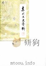 东川市文史资料选辑  第2辑（1990 PDF版）