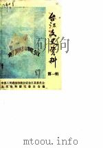 台江文史资料  第1辑（1989 PDF版）