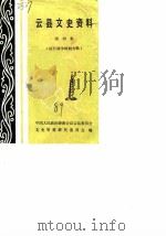 云县文史资料  第4辑  抗日战争时期专辑   1989  PDF电子版封面    中国人民政治协商会议云县委员会文史资料研究委员会 