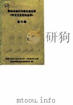 毕节文史资料选辑 第6辑 黔西北地区川盐运销史料 1988 PDF电子版封面 政协毕节县委员会文史资料委员会