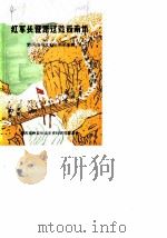 黔西南州文史资料  第4辑  红军长征路过黔西南州（1985 PDF版）