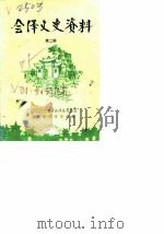 会泽文史资料  第2辑（ PDF版）