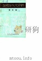 玉溪市文史资料 第5辑 1989 PDF电子版封面 中国人民政治协商会议玉溪市委员会