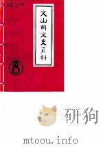 文山州文史资料  第8辑（1990 PDF版）