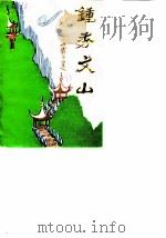 钟秀文山-文山县文名资料第一集（1988 PDF版）