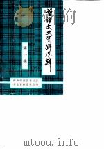 贵州省望谟县文史资料  第1辑（1990 PDF版）