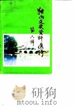 独山文史资料选辑  第6辑   1987  PDF电子版封面    中国人民政治协商会议独山县委员会文史资料研究委员会 