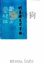 巧家县文史资料 第1辑 PDF电子版封面 文史资料委员会编辑组
