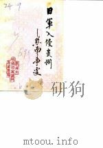 黔南文史资料选辑  第7辑  日军入侵贵州  黔南事变   1989  PDF电子版封面    黔南州政协文史资料研究委员会编 