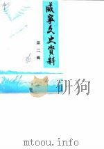 威宁文史资料 第2辑 1986 PDF电子版封面 政协会议威宁彝族回族苗族自治县委员会文史资料研究委员会