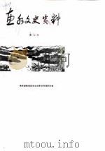 惠水文史资料选辑 第6辑 1988 PDF电子版封面 贵州省惠水县政协文史资料研究委员会