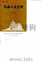 通海文史资料  第2辑（1988 PDF版）