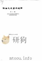 陕西文史资料选辑 第6辑 1979 PDF电子版封面 11094·38 中国人民政治协商会议陕西省委员会文史资料研究委员会编