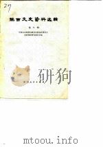 陕西文史资料选辑  第8辑（1980 PDF版）