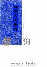 陕西文史资料选辑  第19辑（1986 PDF版）