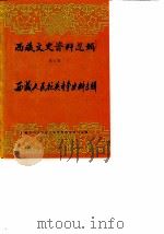 西藏文史资料选辑  第7辑  西藏人民抗英斗争史料专辑   1985  PDF电子版封面    西藏自治区政协文史资料研究委员会编 
