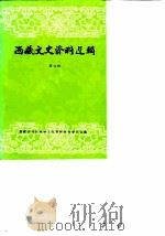 西藏文史资料选辑 第9辑 1986 PDF电子版封面 西藏自治区政协文史资料研究委员会编